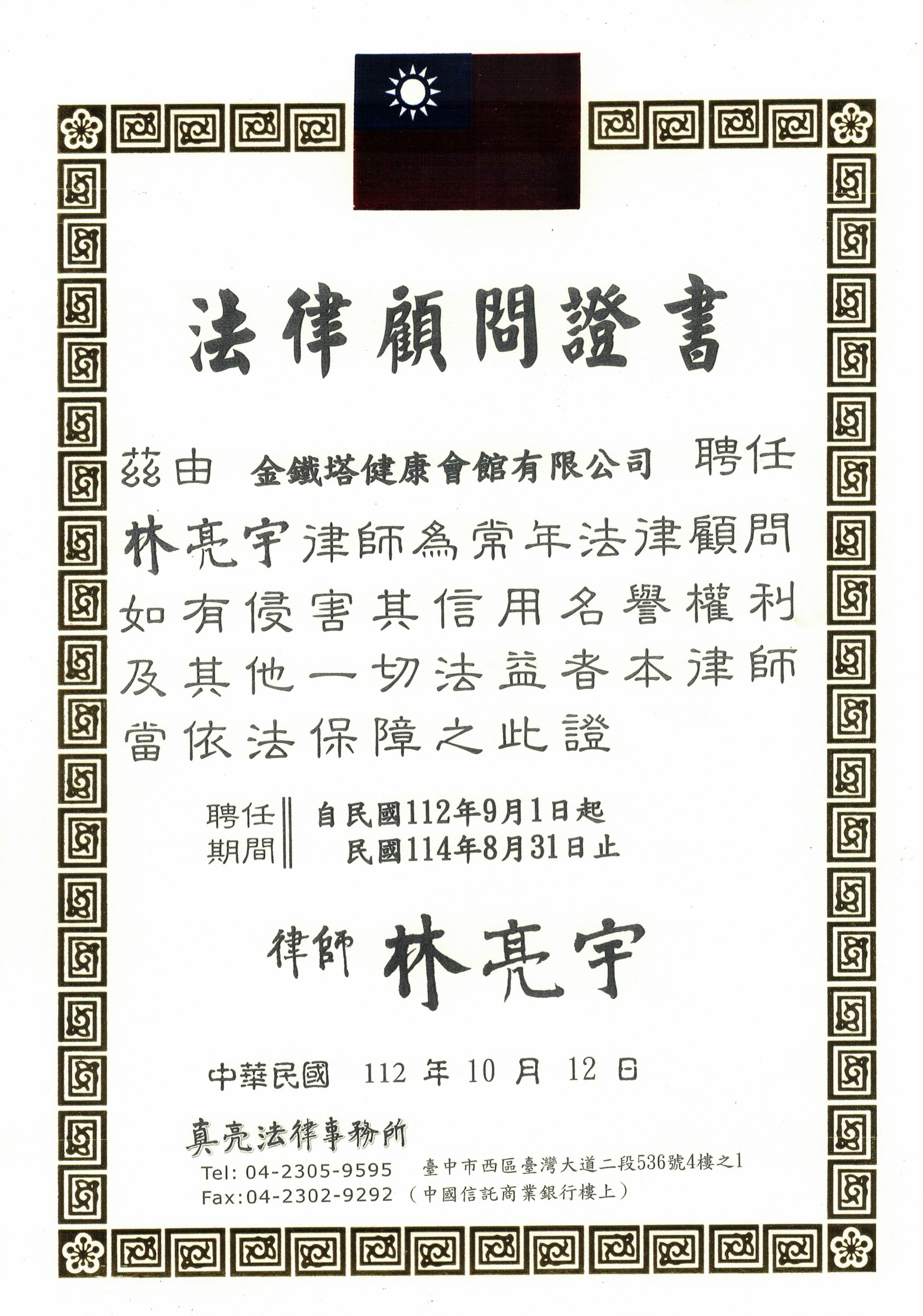 律師顧問證書.jpg